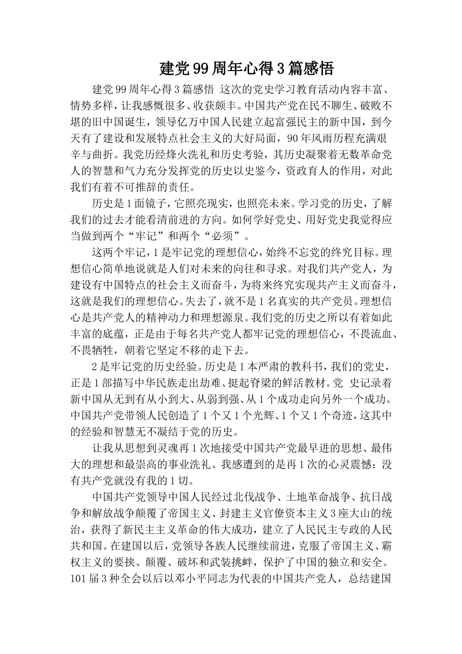 建党99周年心得3篇感悟.doc_第1页