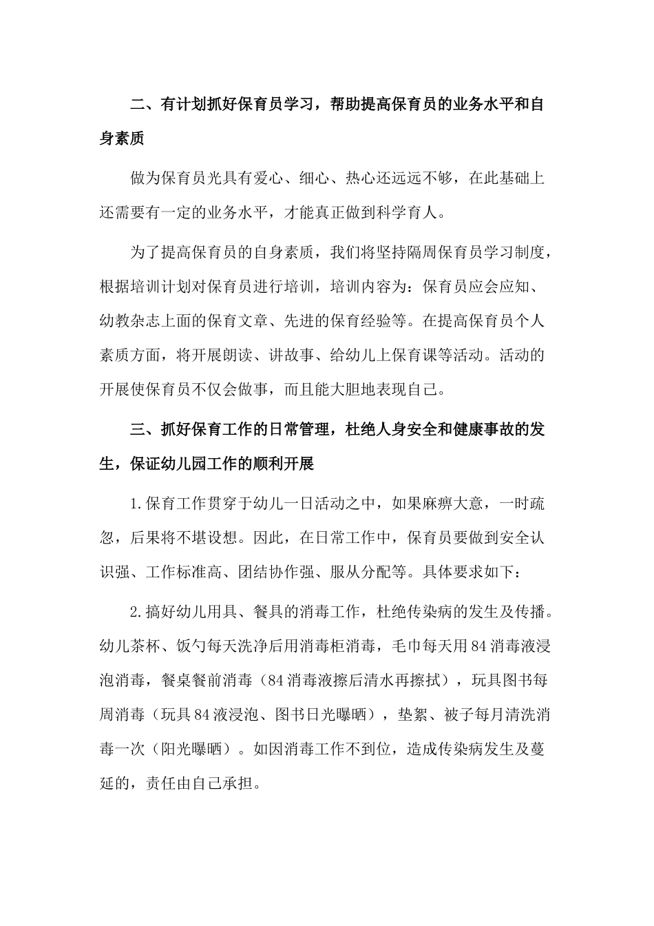 4篇幼儿园保育员新学期工作计划.docx_第2页