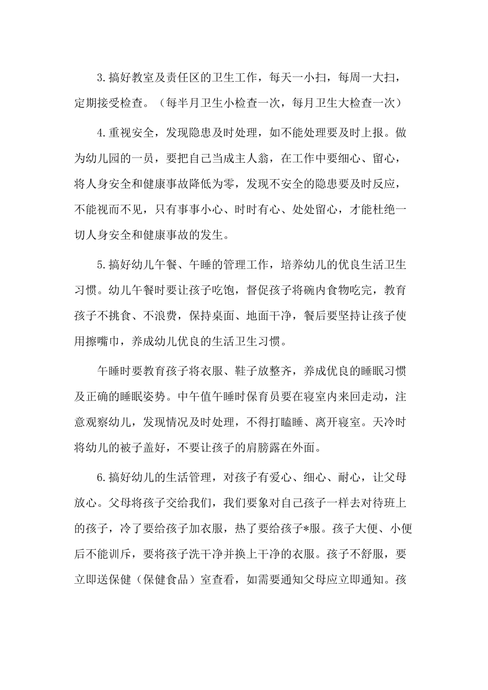 4篇幼儿园保育员新学期工作计划.docx_第3页