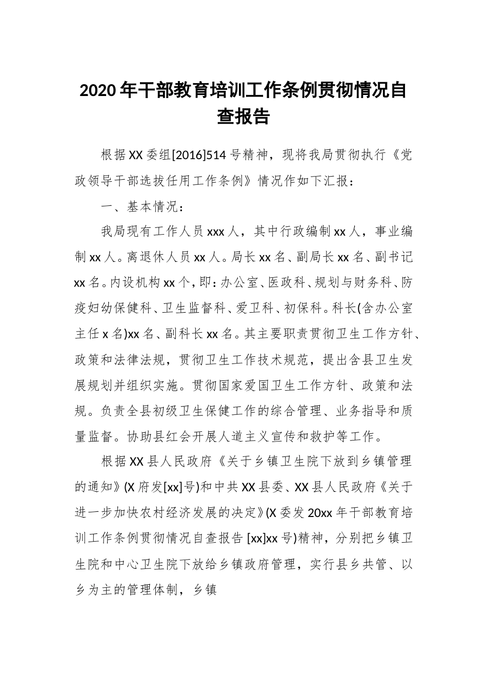 2020年干部教育培训工作条例贯彻情况自查报告.doc_第1页