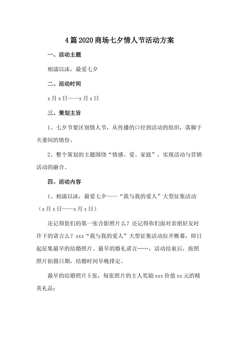 4篇2020商场七夕情人节活动方案.docx_第1页