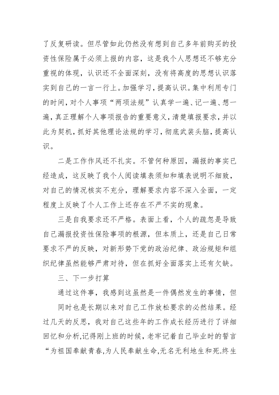 党员干部个人事项报告漏报有关事项的检讨.doc_第2页