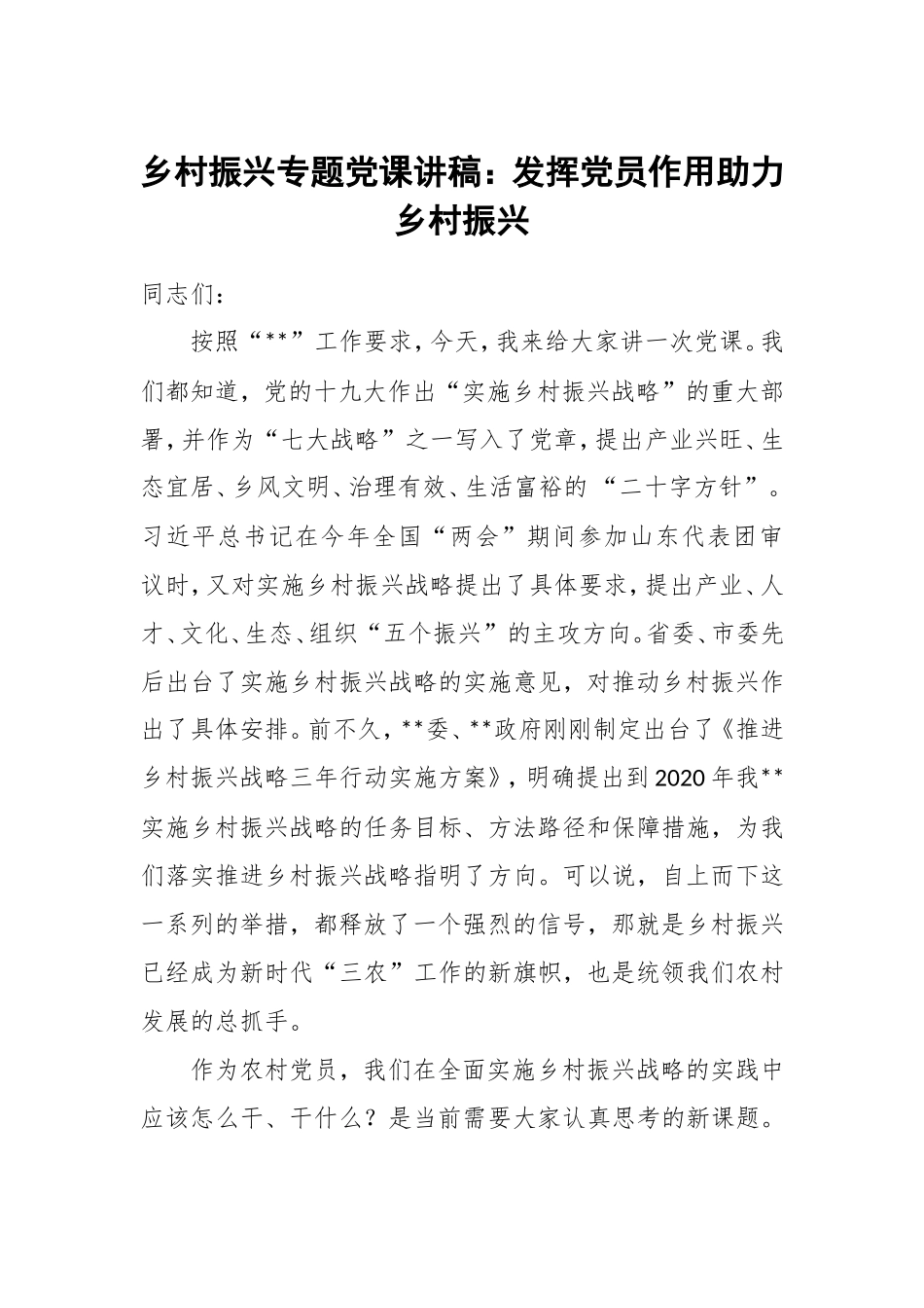 乡村振兴专题党课讲稿：发挥党员作用助力乡村振兴.doc_第1页