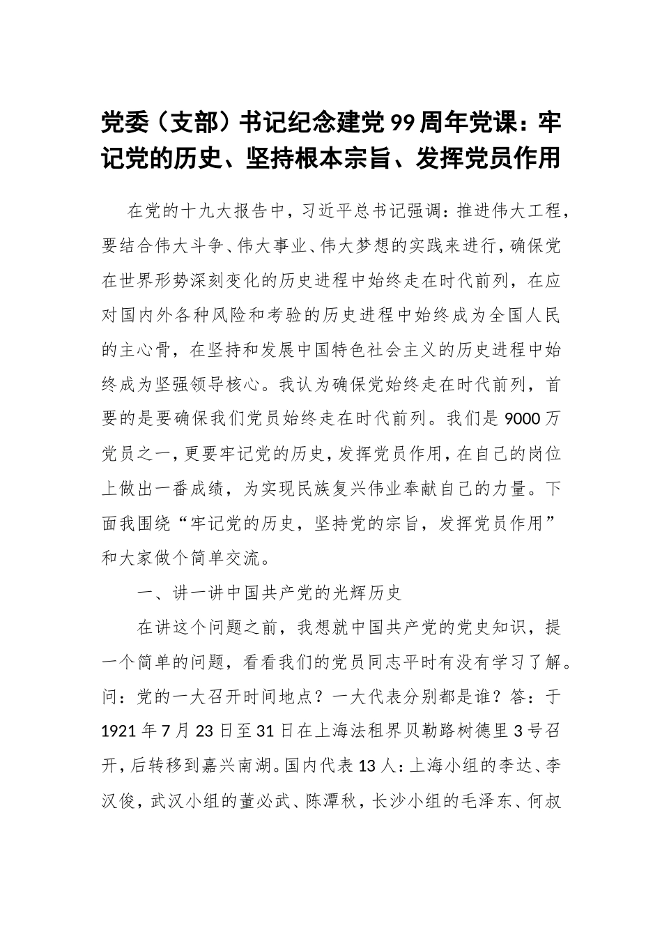 党委（支部）书记纪念建党99周年党课：牢记党的历史、坚持根本宗旨、发挥党员作用.doc_第1页