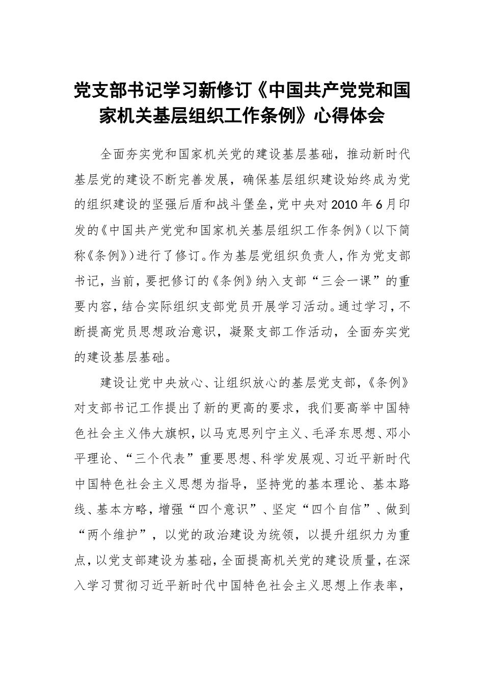 党支部书记学习新修订《中国共产党党和国家机关基层组织工作条例》心得体会.doc_第1页
