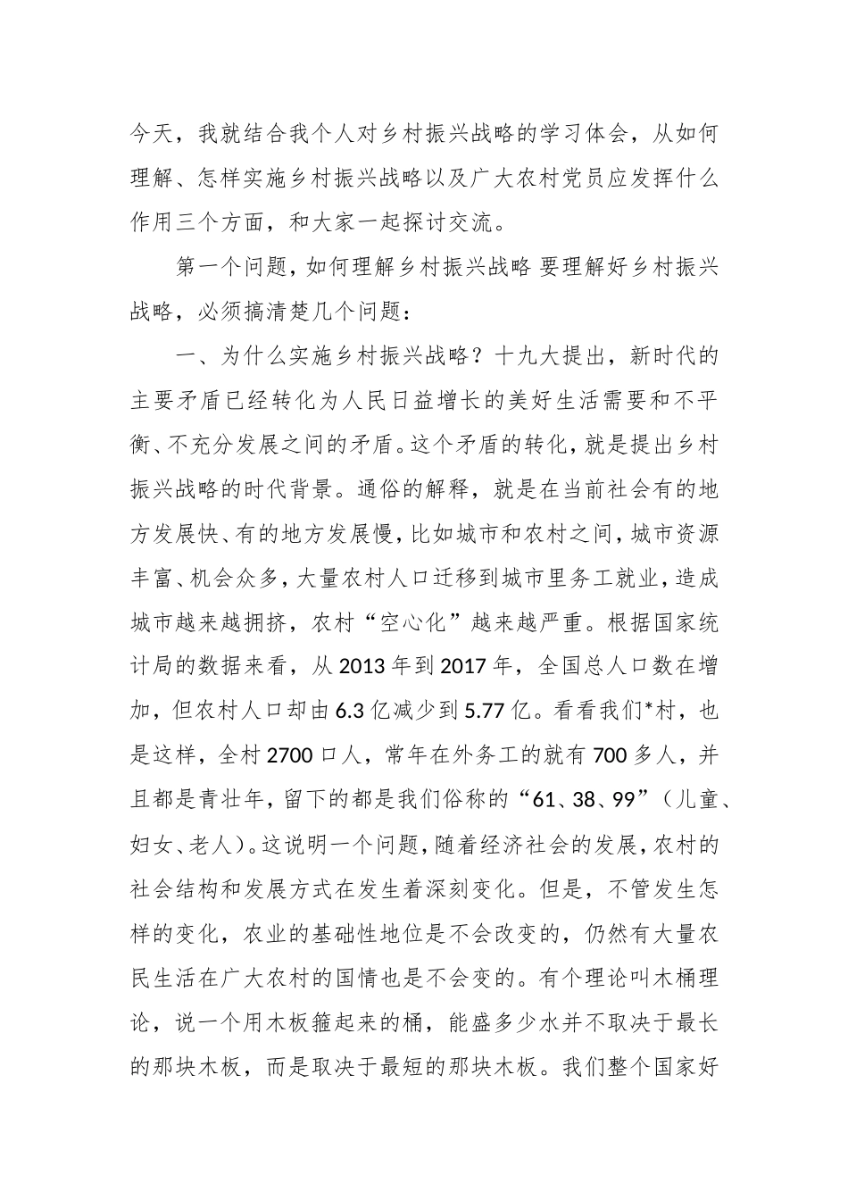 乡村振兴专题党课讲稿：发挥党员作用助力乡村振兴(2篇).doc_第2页