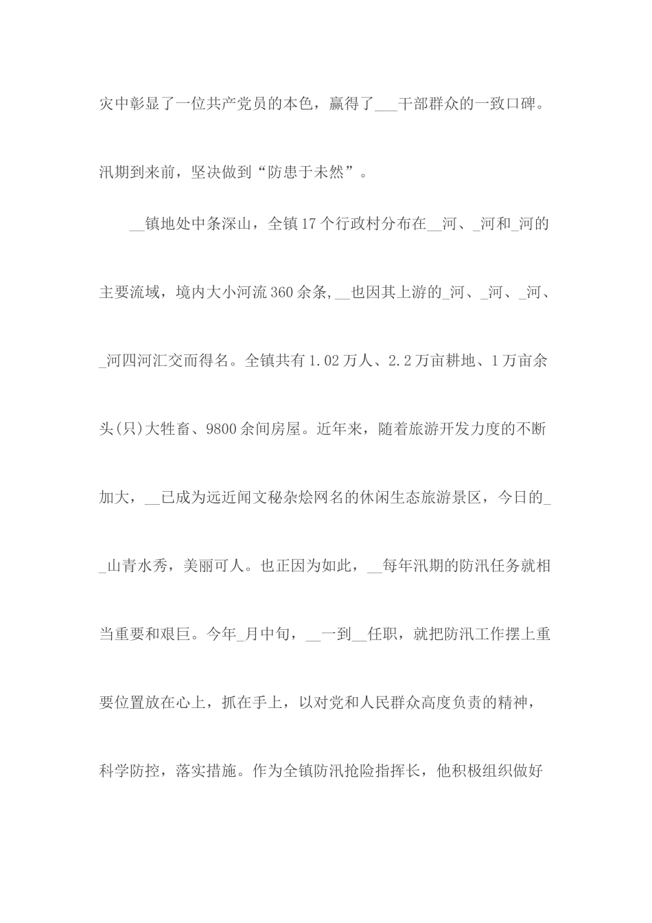 防汛救灾先进个人事迹范文.docx_第2页