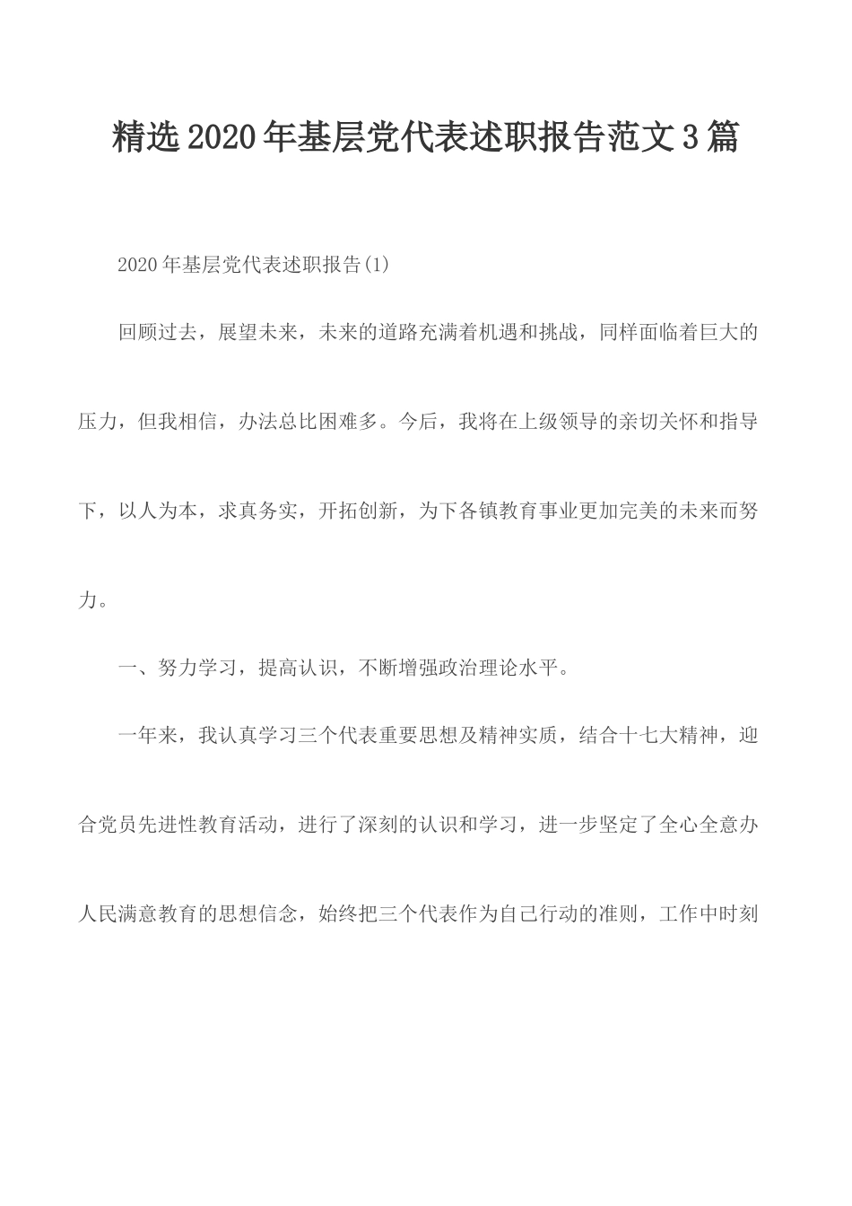 精选2020年基层党代表述职报告范文3篇.docx_第1页
