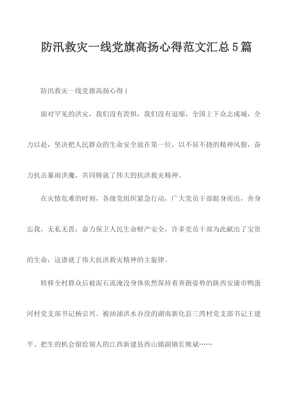 防汛救灾一线党旗高扬心得范文汇总5篇.docx_第1页