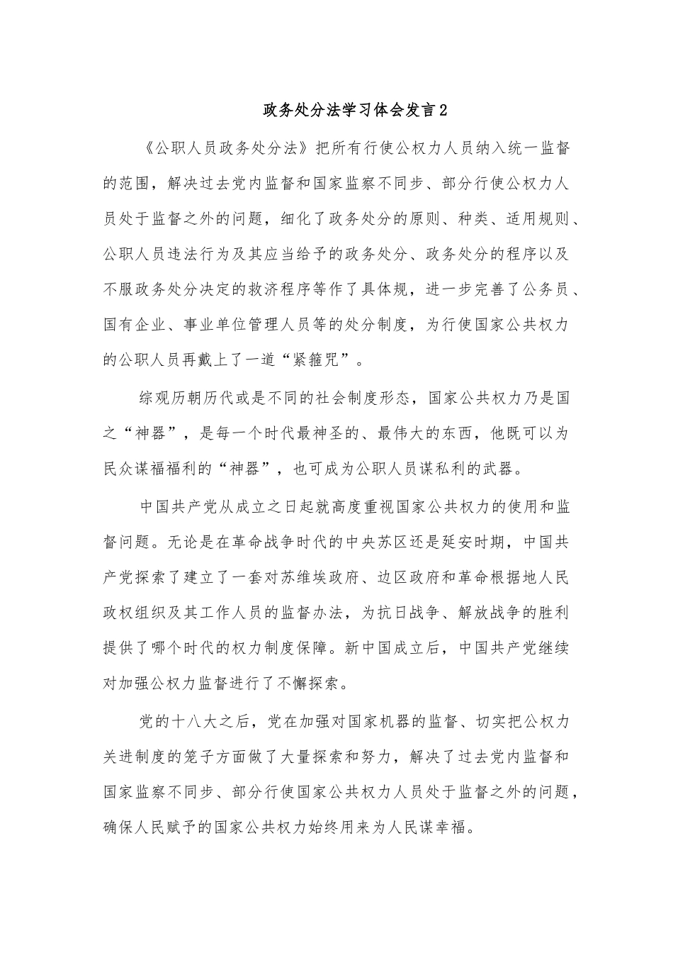 政务处分法学习体会发言2.docx_第1页