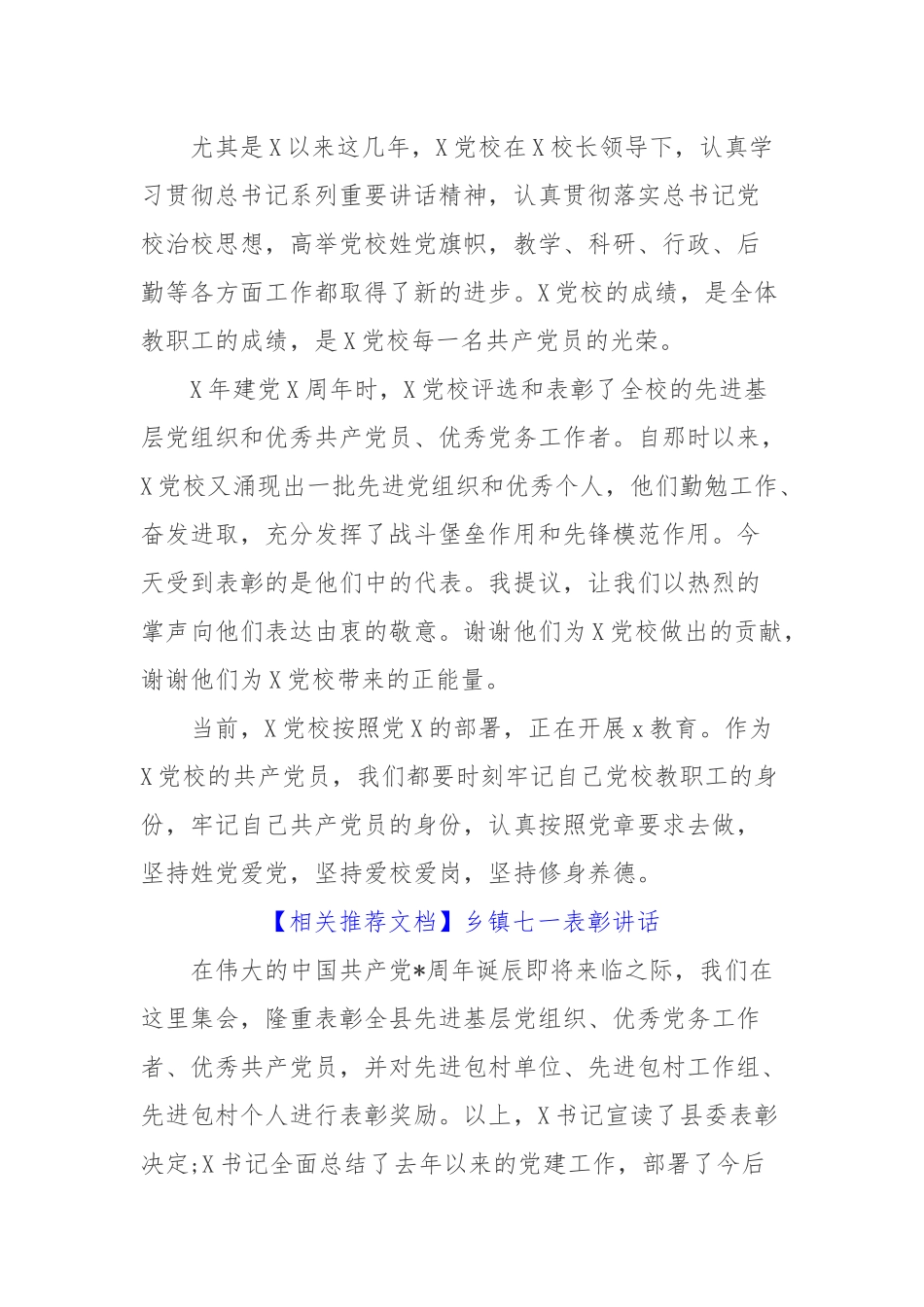 党校七一表彰活动讲话致辞3篇.docx_第2页