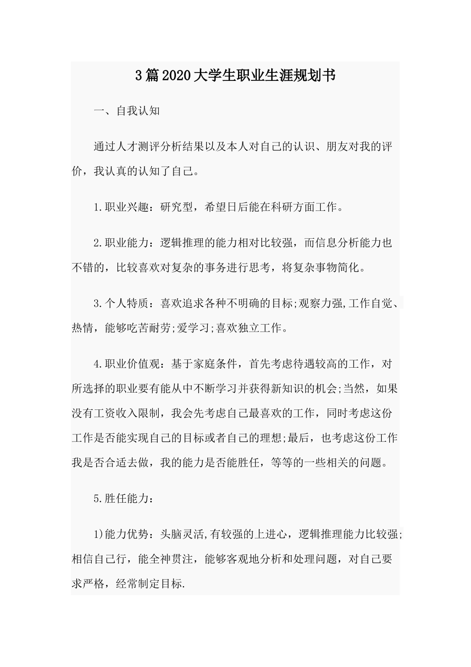 3篇2020大学生职业生涯规划书.docx_第1页