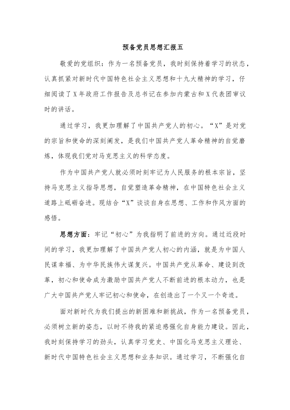预备党员思想汇报五.docx_第1页