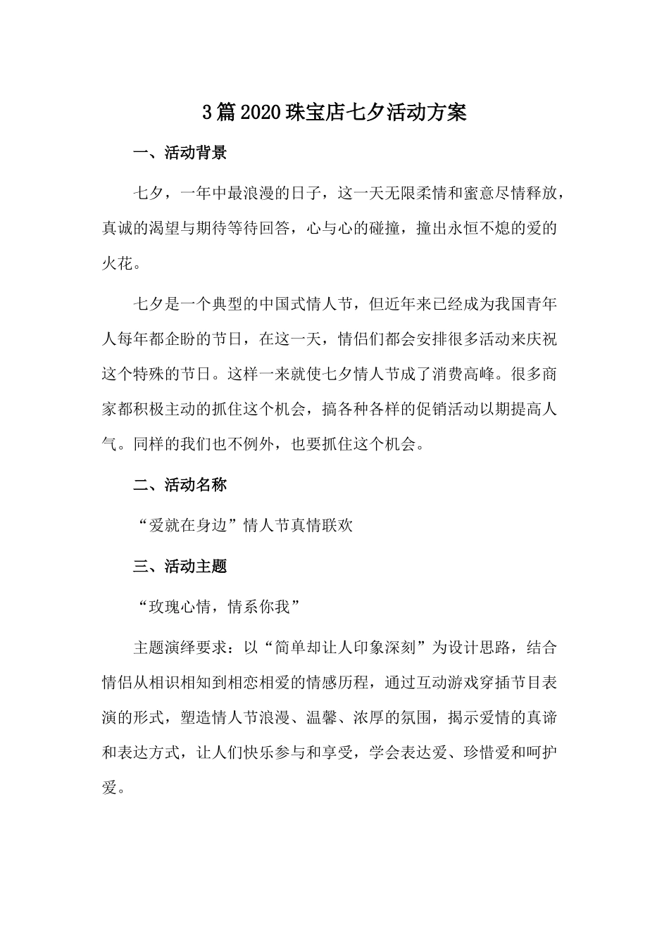 3篇2020珠宝店七夕活动方案.docx_第1页