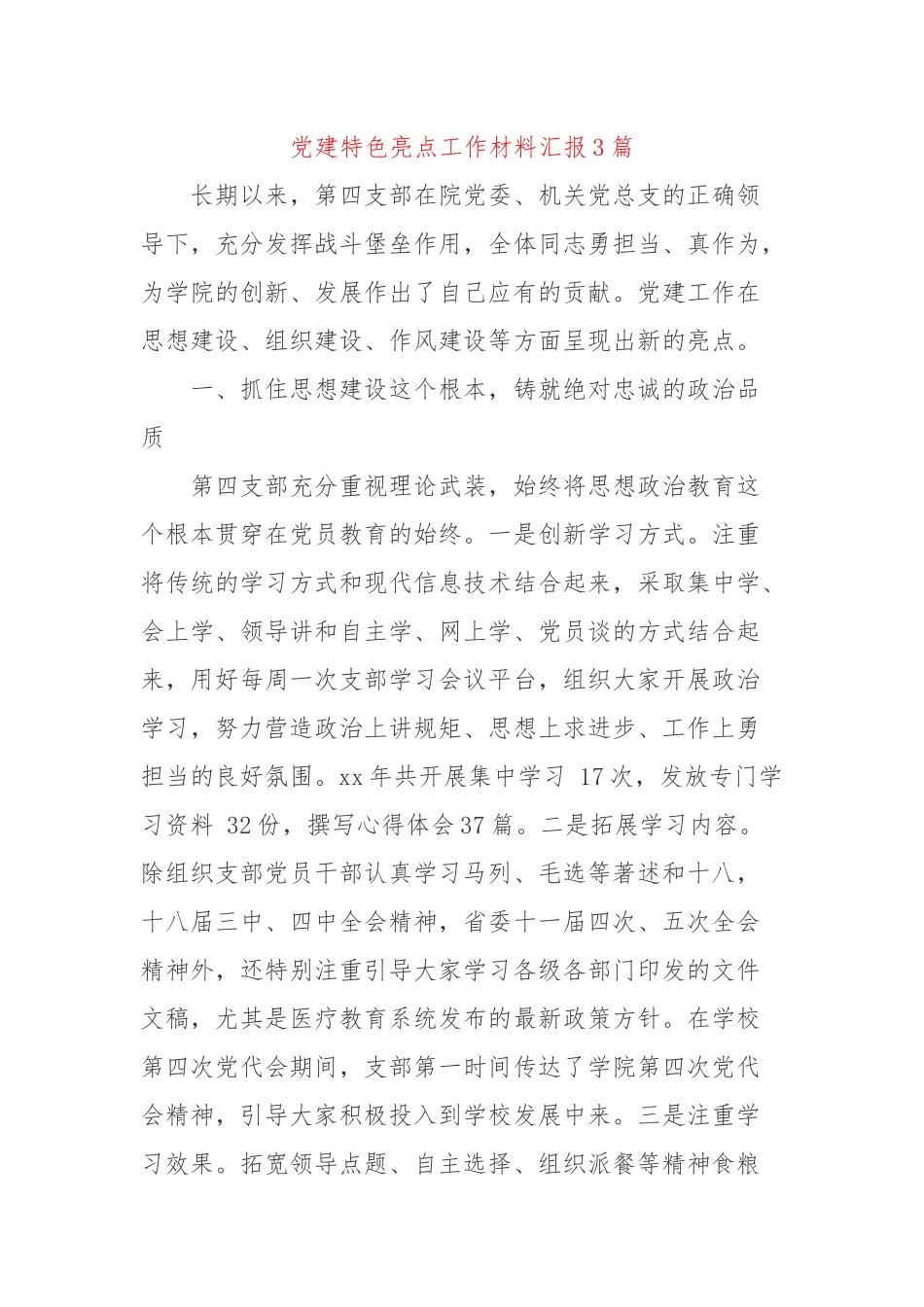 党建特色亮点工作材料汇报3篇.docx_第1页