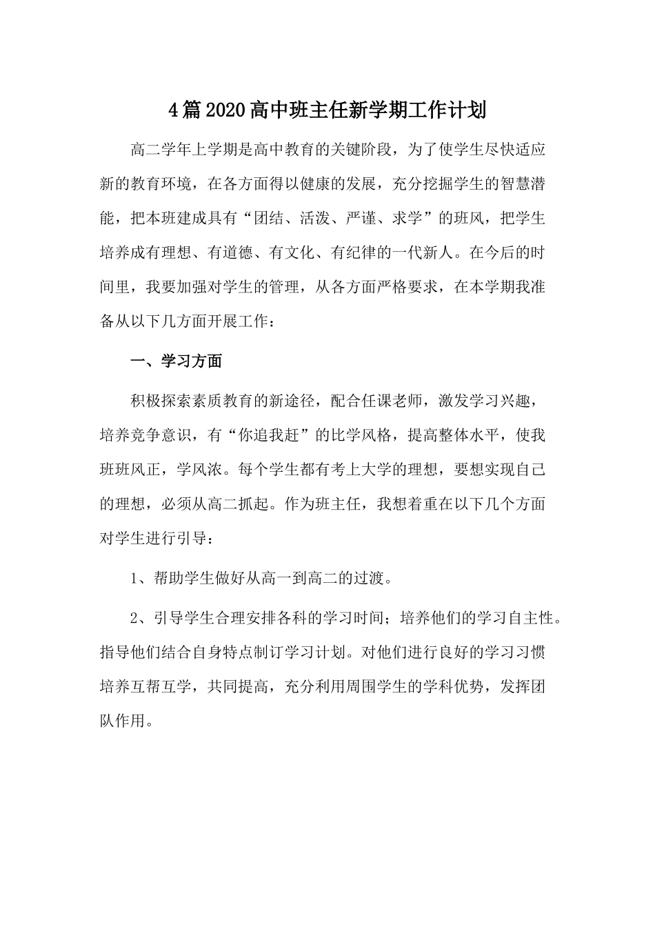 4篇2020高中班主任新学期工作计划.docx_第1页