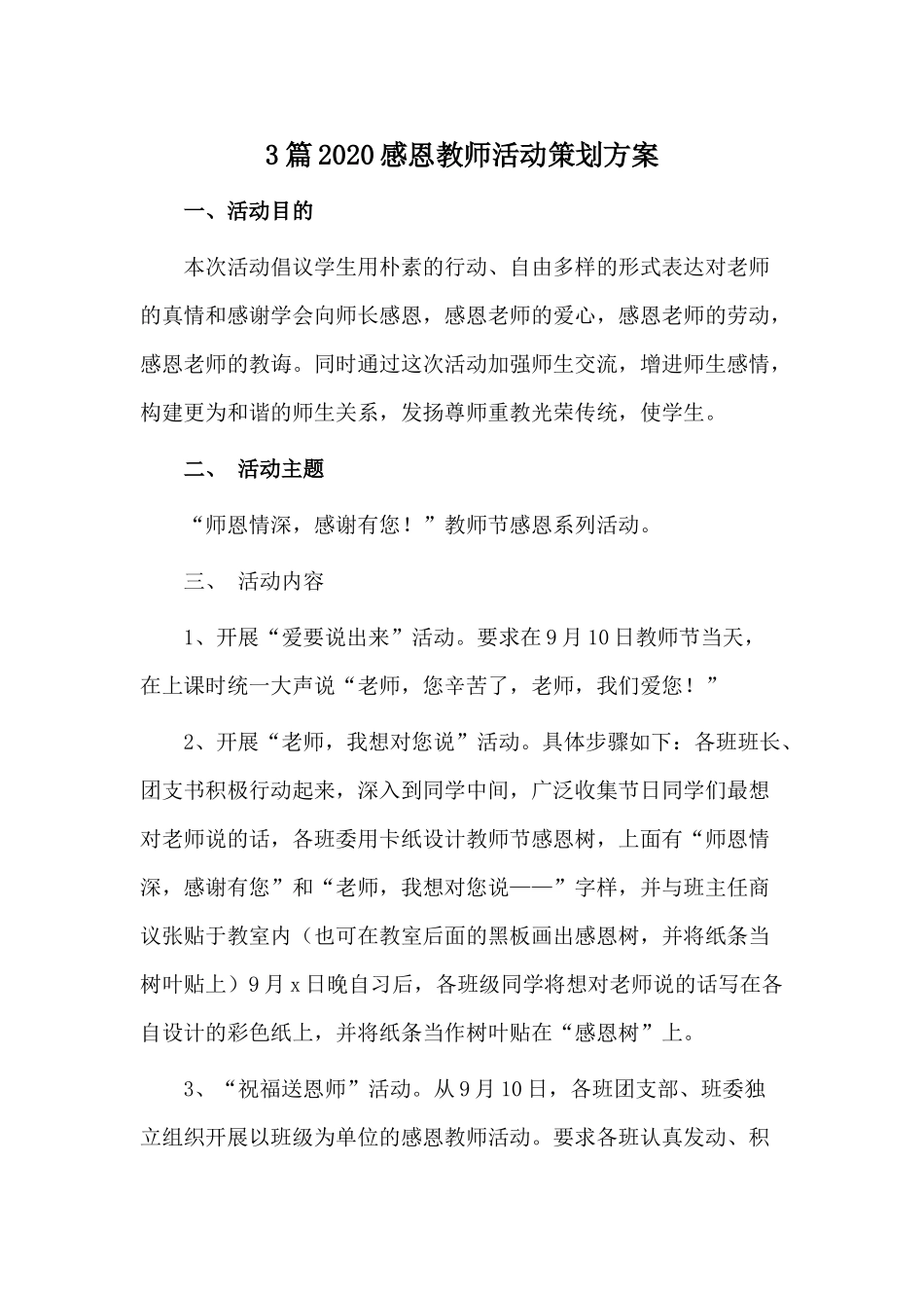 3篇2020感恩教师活动策划方案.docx_第1页