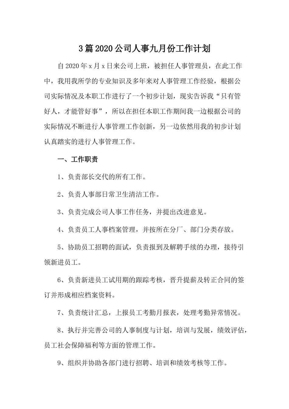 3篇2020公司人事九月份工作计划.docx_第1页