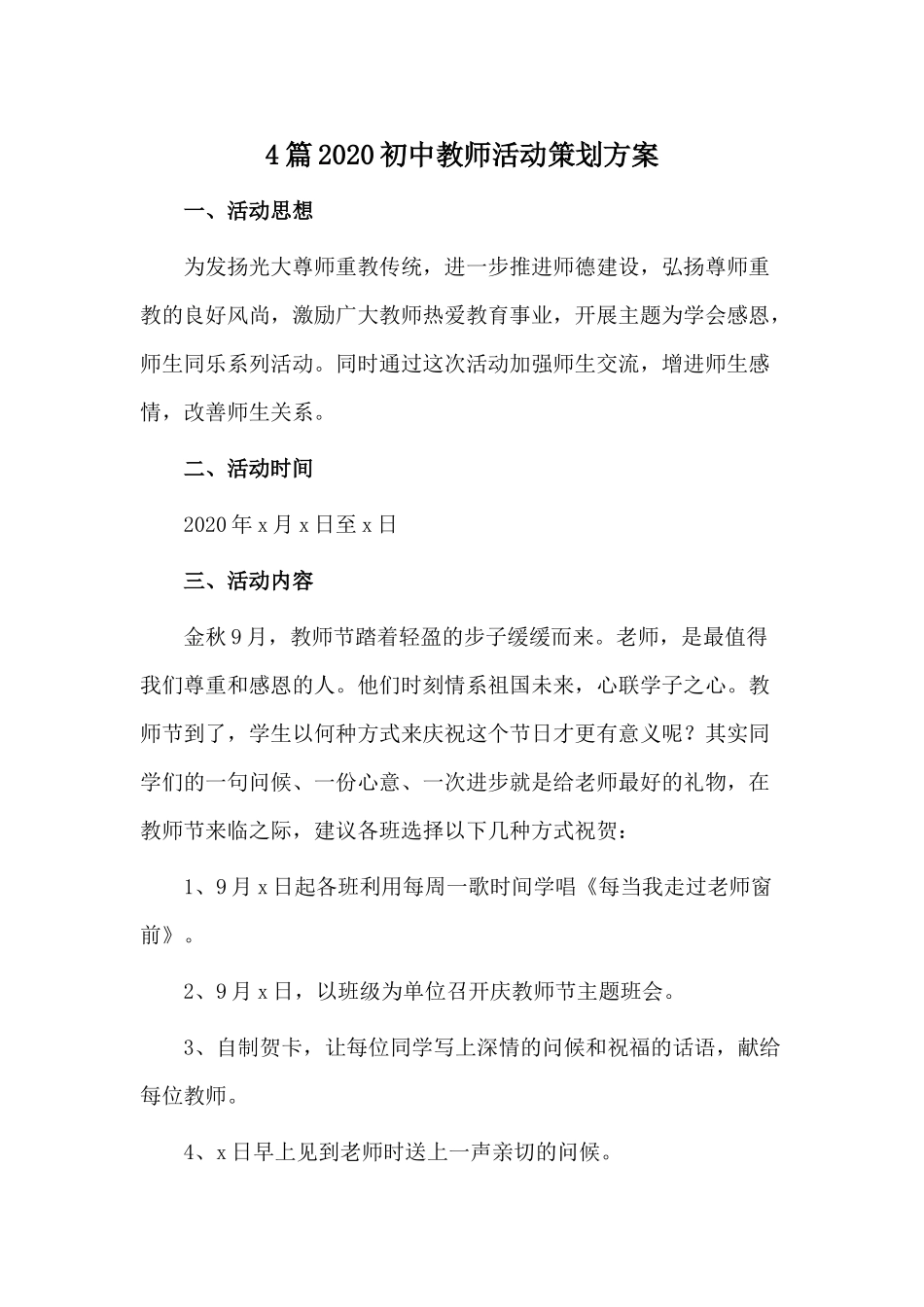 4篇2020初中教师活动策划方案.docx_第1页