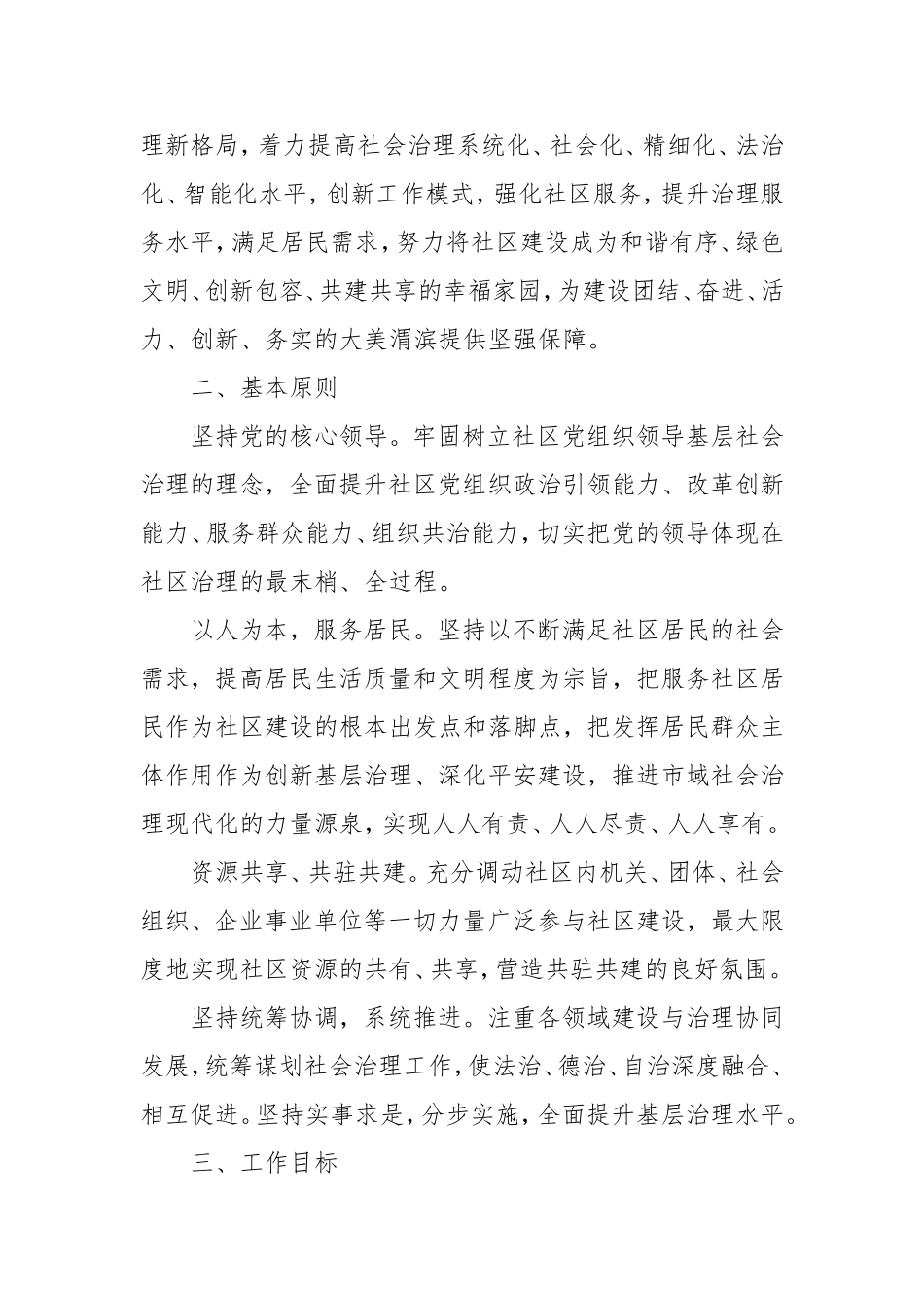 街道关于新时代加强社区建设推进市域社会治理现代化的实施方案.doc_第2页
