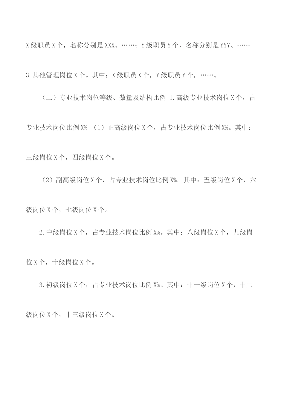 机关事业单位岗位设置管理实施方案.docx_第3页