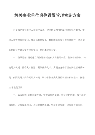 机关事业单位岗位设置管理实施方案.docx