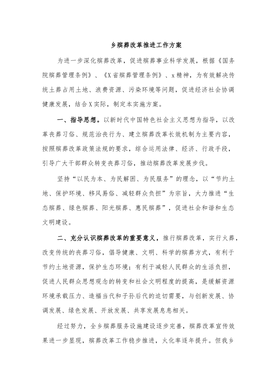 乡殡葬改革推进工作方案.docx_第1页