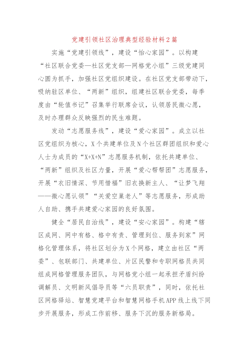 党建引领社区治理典型经验材料2篇.docx_第1页