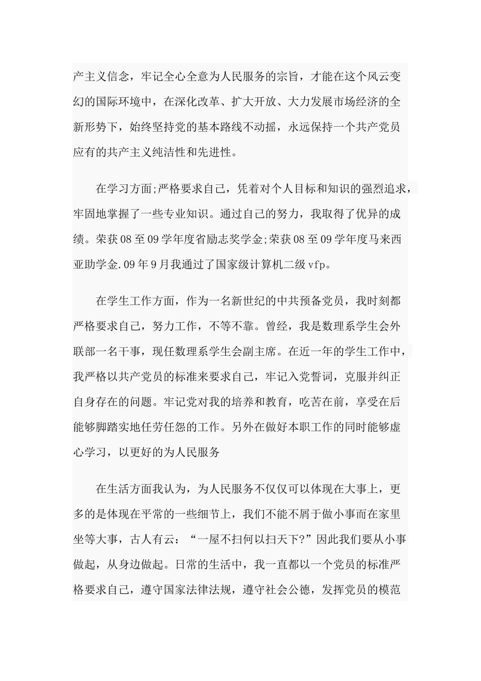 2篇2020年预备党员转正申请书.docx_第2页