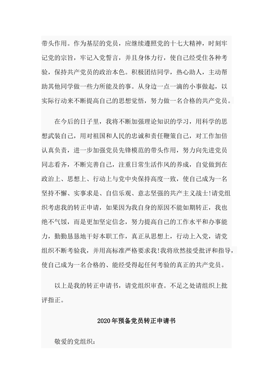 2篇2020年预备党员转正申请书.docx_第3页