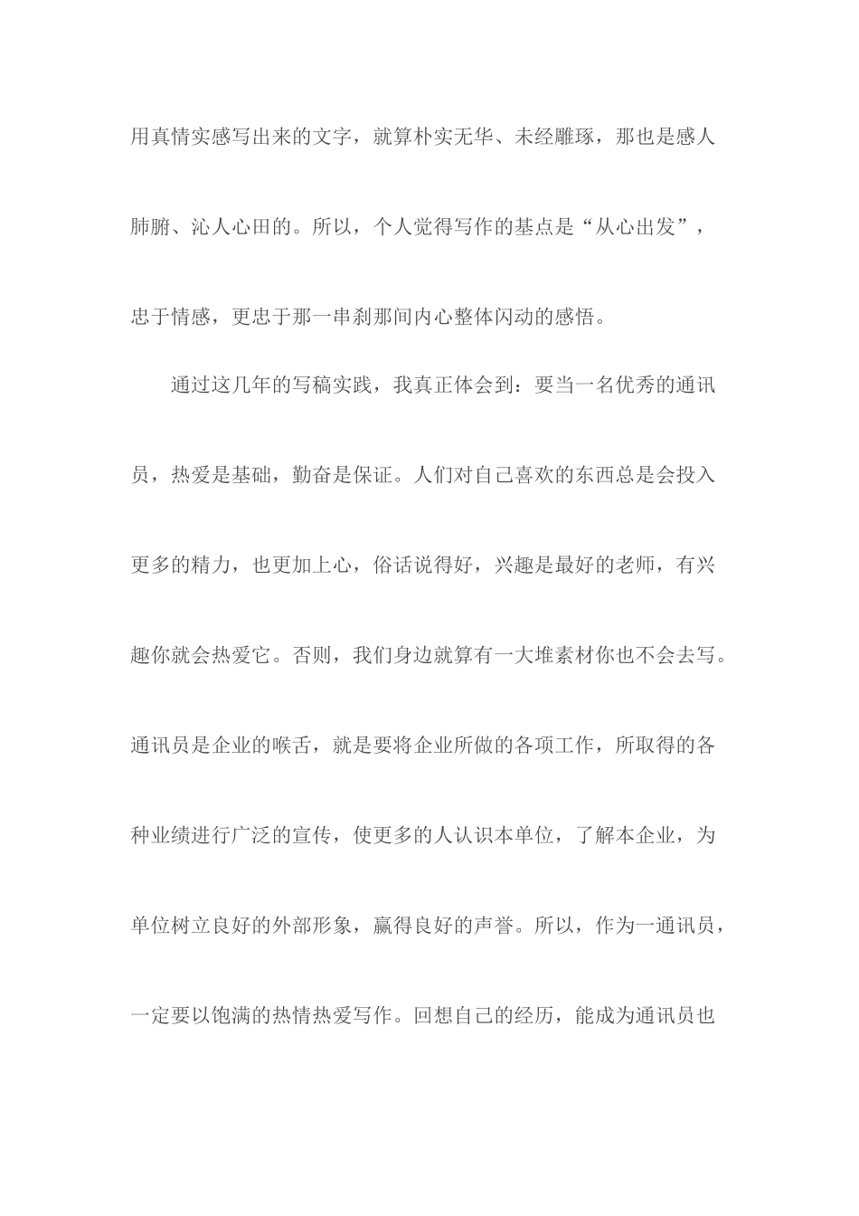 通讯员8年工作感悟征文.docx_第3页