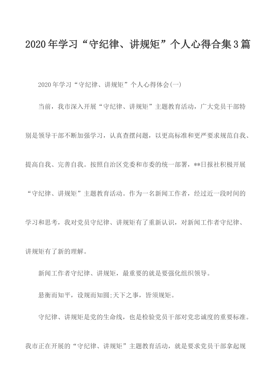 2020年学习“守纪律、讲规矩”个人心得合集3篇.docx_第1页