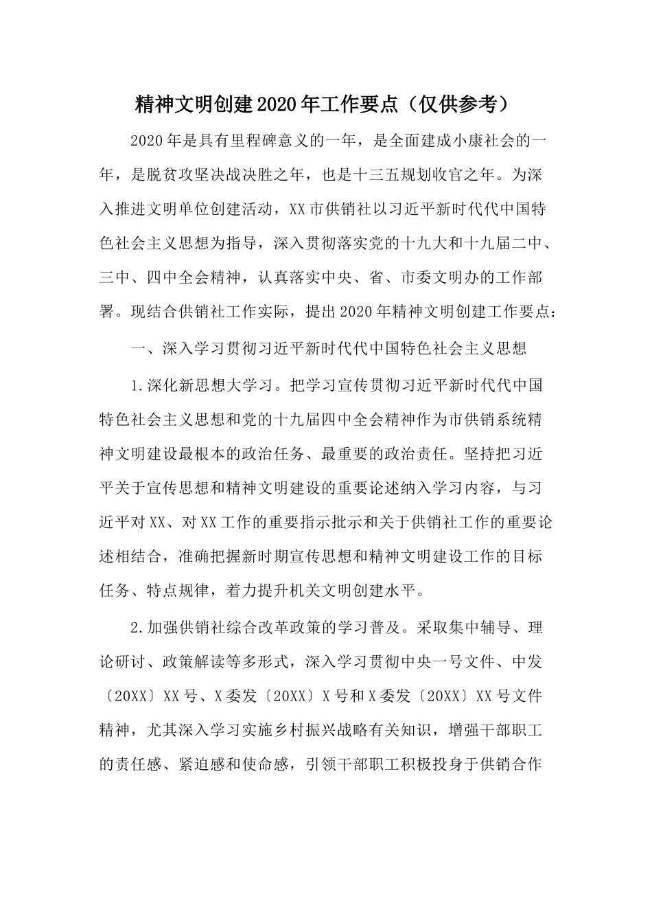 精神文明创建2020年工作要点（仅供参考）.docx_第1页