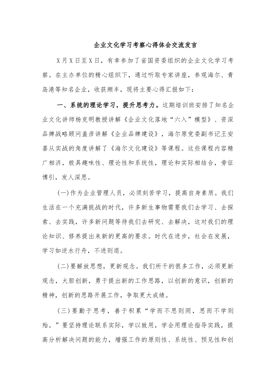 企业文化学习考察培训心得体会交流发言.docx_第1页