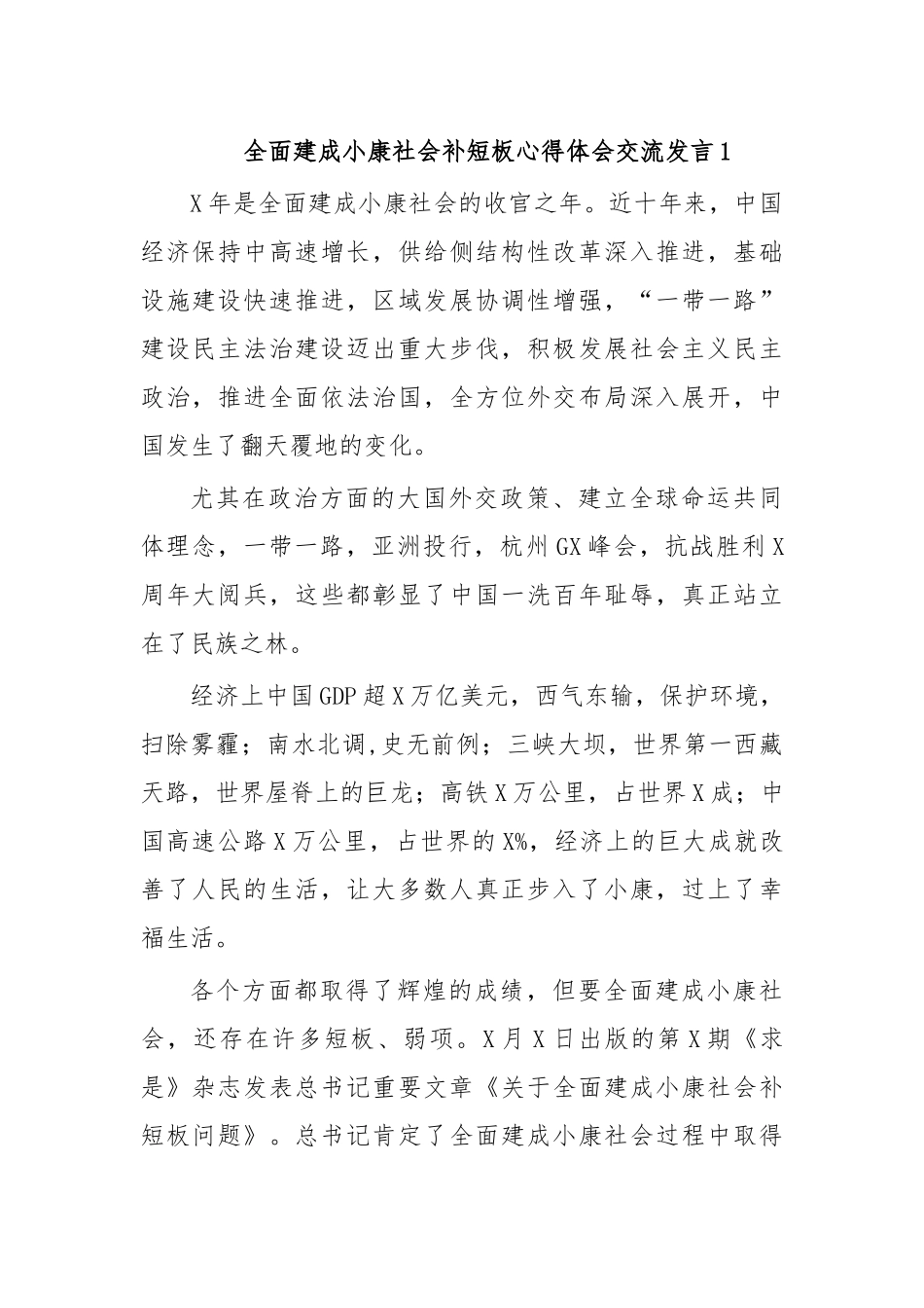 全面建成小康社会补短板心得体会交流发言1.docx_第1页