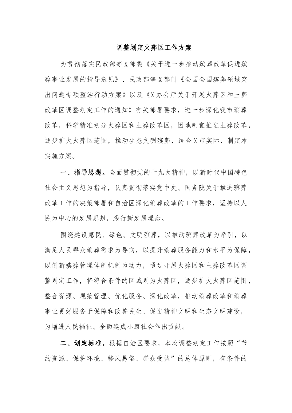 调整划定火葬工作方案.docx_第1页