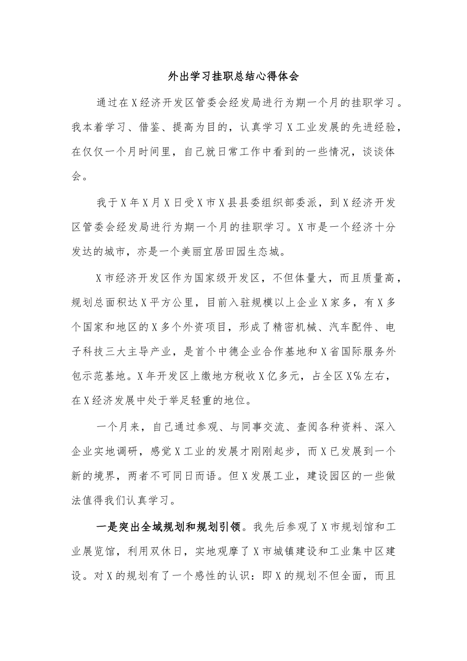 外出学习挂职总结心得体会.docx_第1页