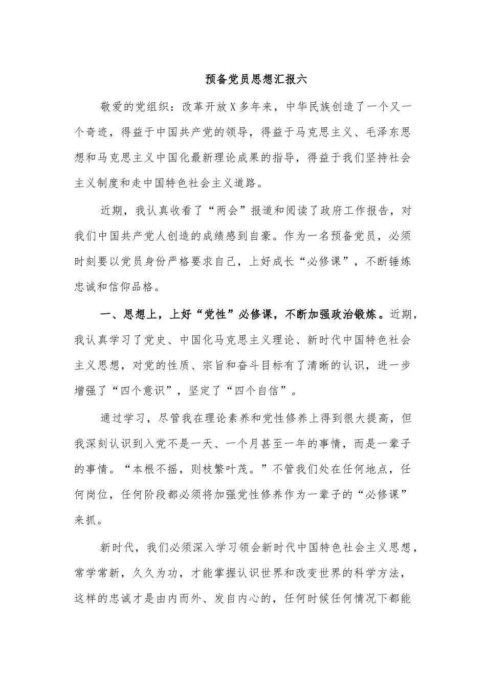 预备党员思想汇报六.docx_第1页
