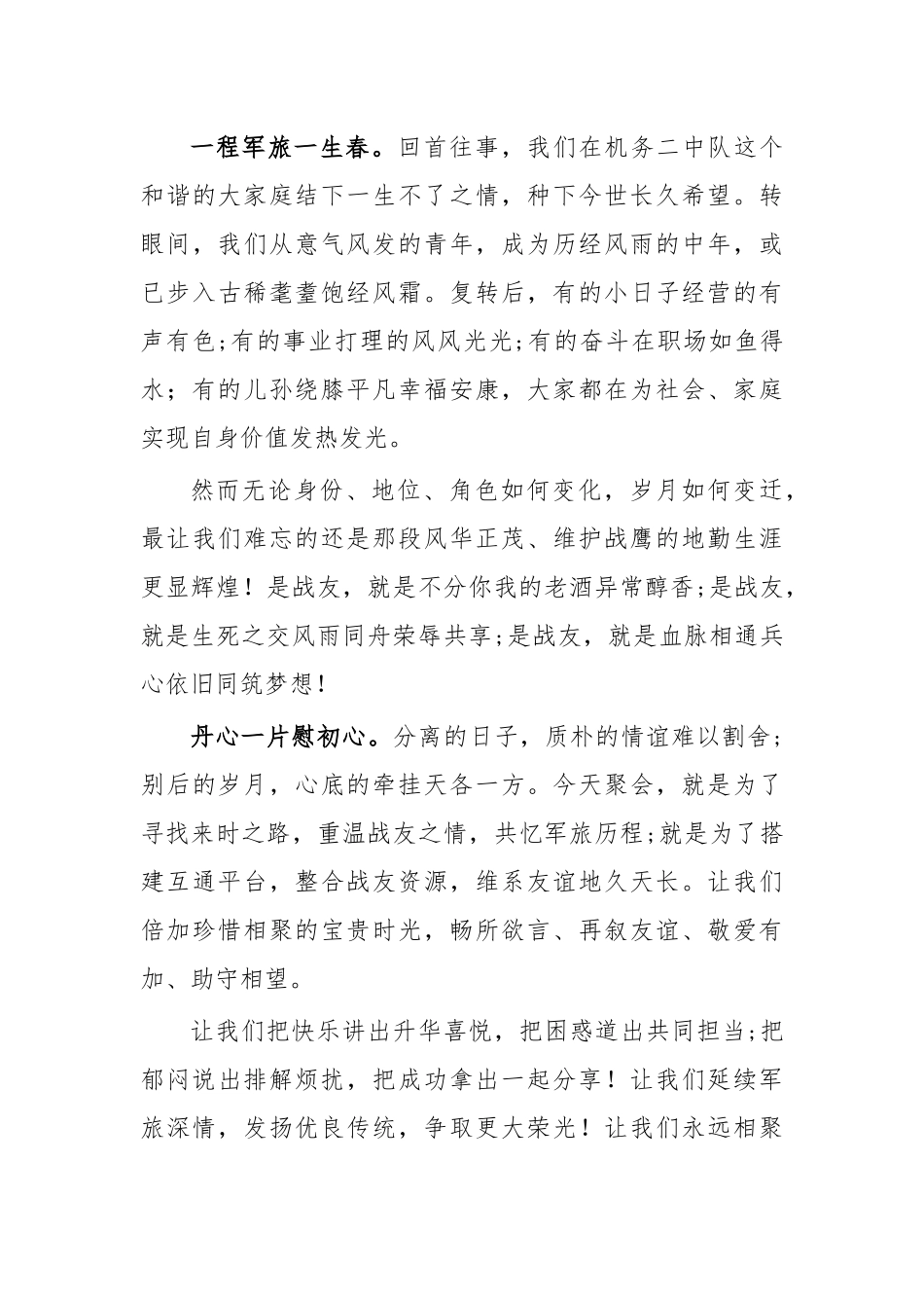 战友联谊会致辞发言2.docx_第2页