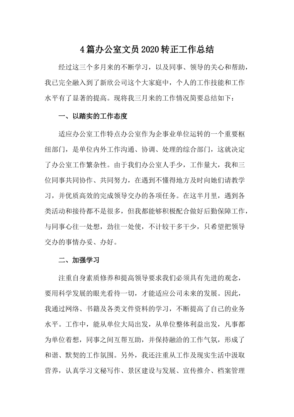 4篇办公室文员2020转正工作总结.docx_第1页
