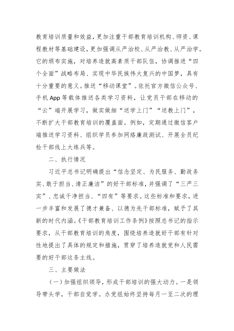 关于贯彻落实《干部教育培训工作条例》 实施情况中期评估报告.doc_第2页