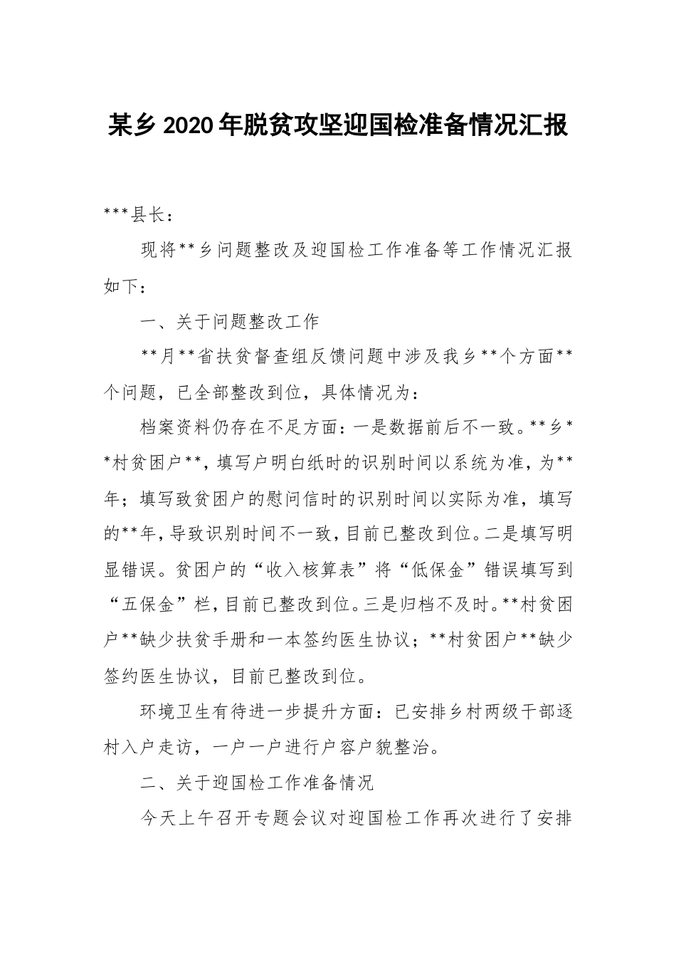 某乡2020年脱贫攻坚迎国检准备情况汇报.doc_第1页