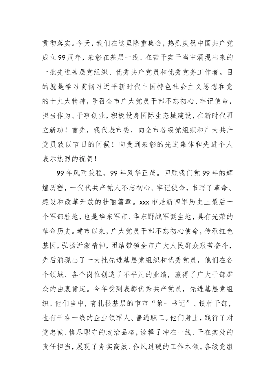 在某区庆祝中国共产党成立99周年暨“七一”表彰大会上的主持词及讲话.doc_第3页