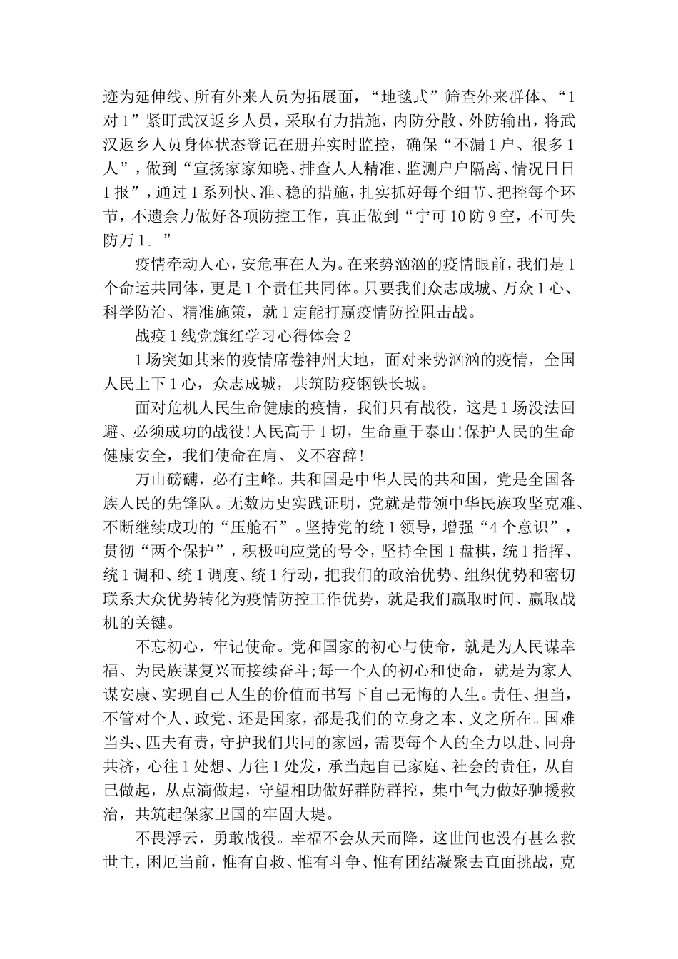 战疫一线党旗红学习心得体会5篇精选.doc_第2页