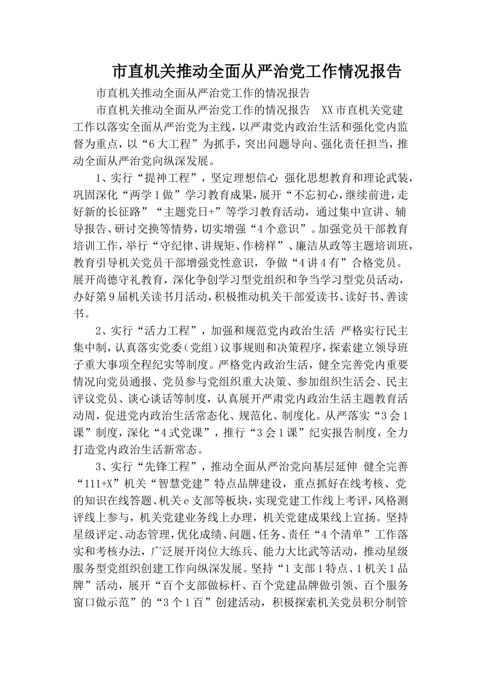 市直机关推动全面从严治党工作情况报告.doc_第1页