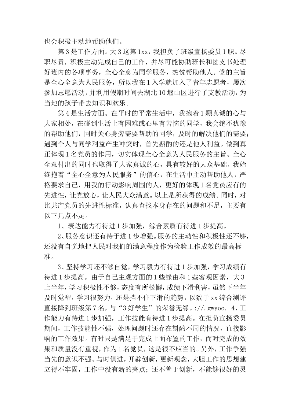 大学生预备党员个人自查剖析材料.doc_第2页