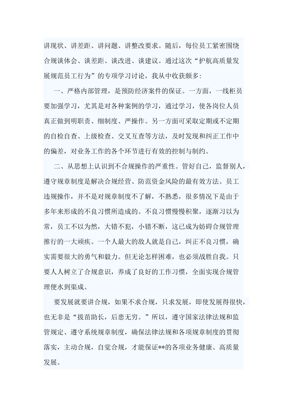 5篇合规经营的认识心得.docx_第3页