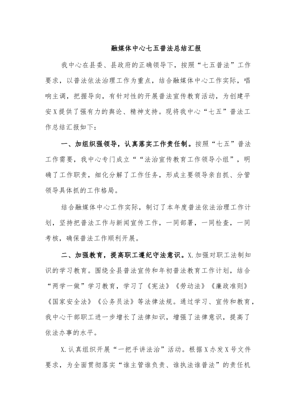 融媒体中心七五普法总结汇报.docx_第1页