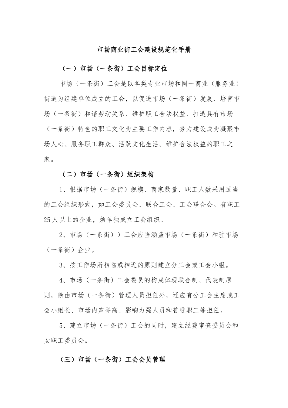 市场商业街工会建设规范化手册.docx_第1页