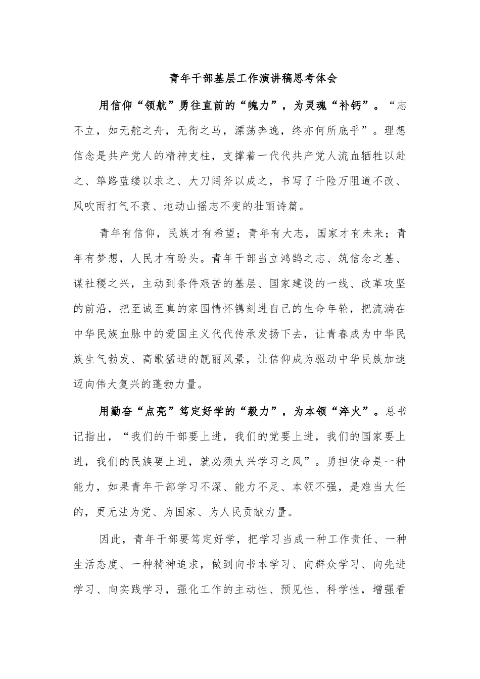 青年干部基层工作演讲稿思考体会.docx_第1页